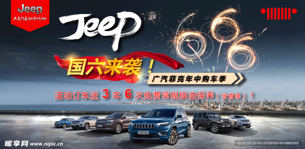 Jeep 国六来袭  年中购车