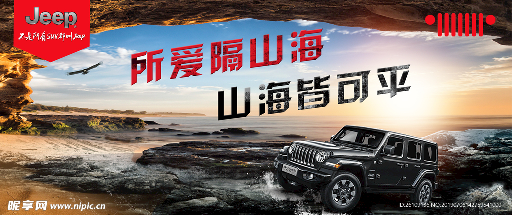 Jeep 所爱隔山海山海皆可平
