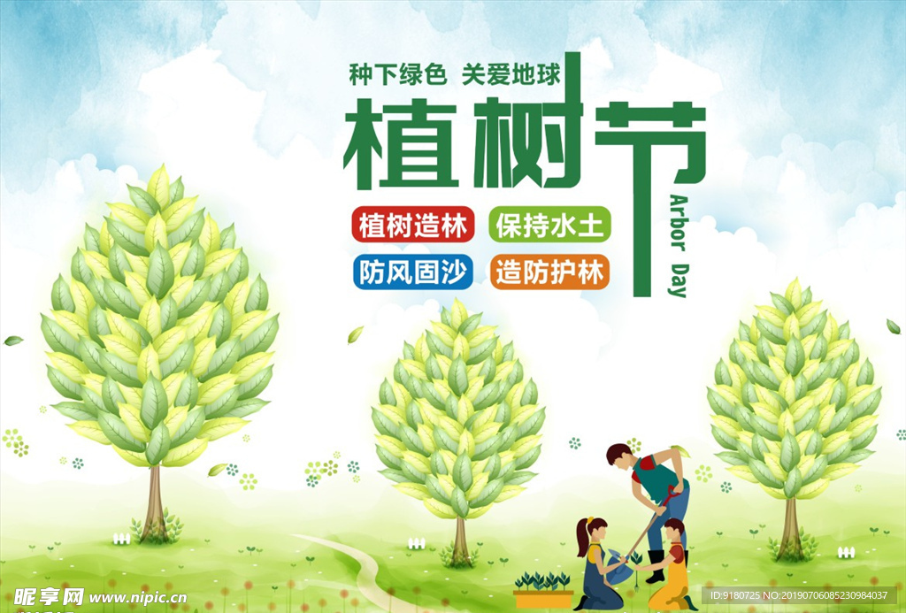 清新植树节