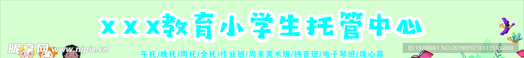 小学生托管中心彩色横幅