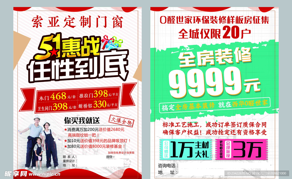 五一惠战 装修单页