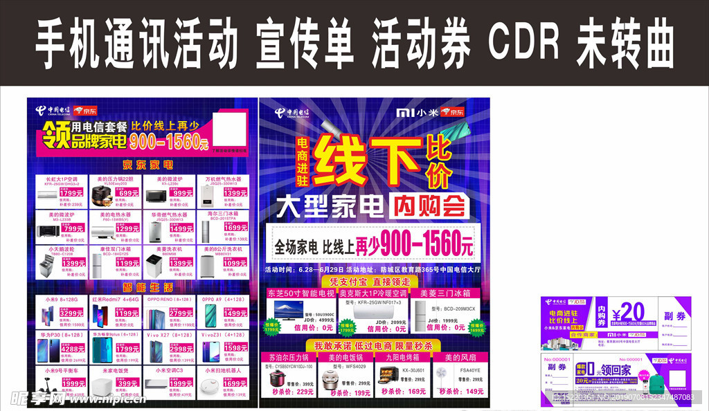 手机通讯业 活动传单 活动券
