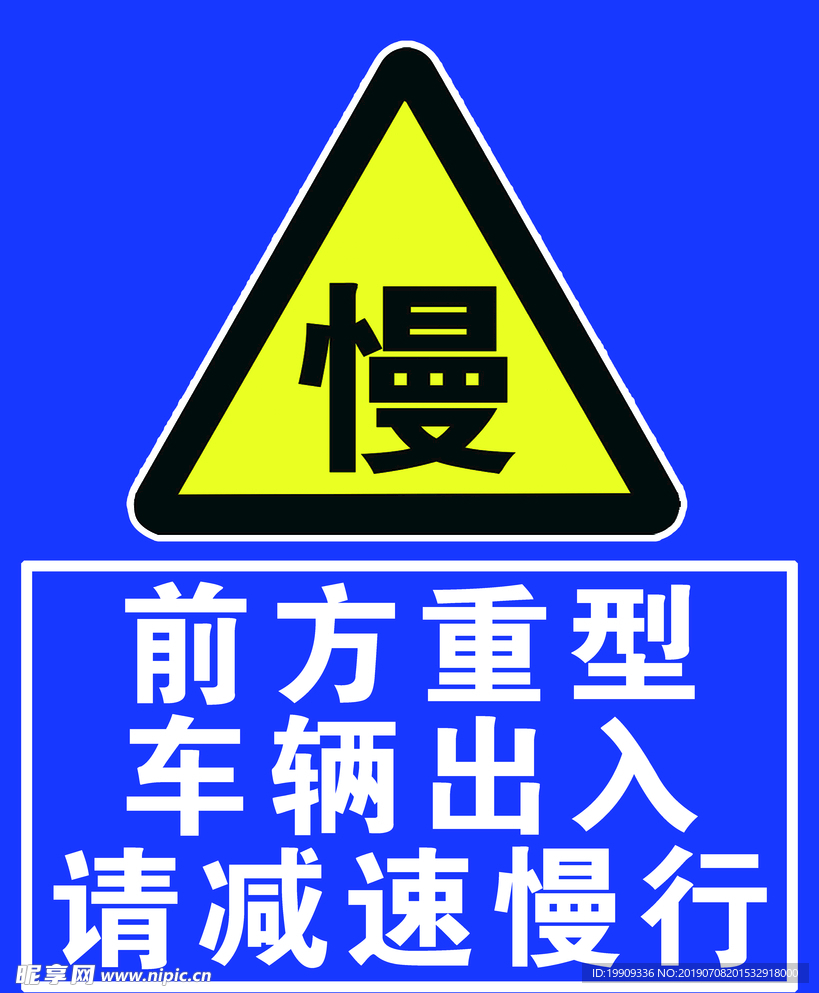 前方重型车辆出入请减速慢行