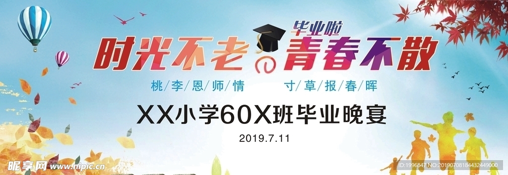 时光不老 我们不散毕业晚宴