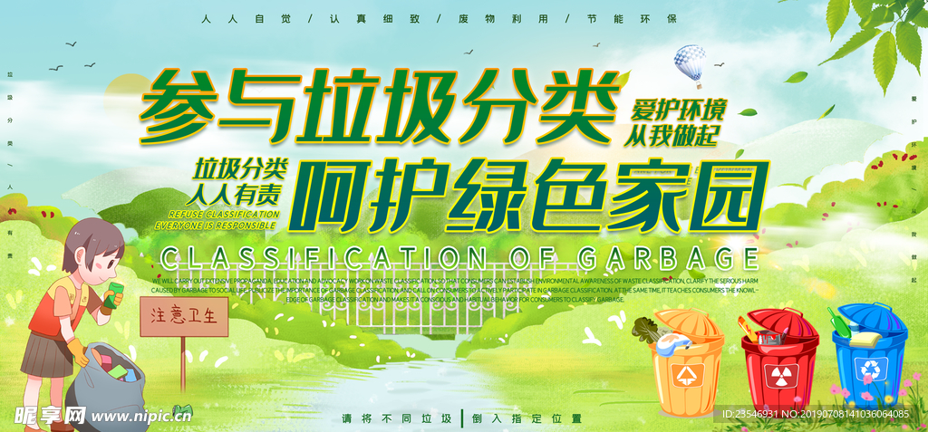 垃圾分类呵护绿色家园