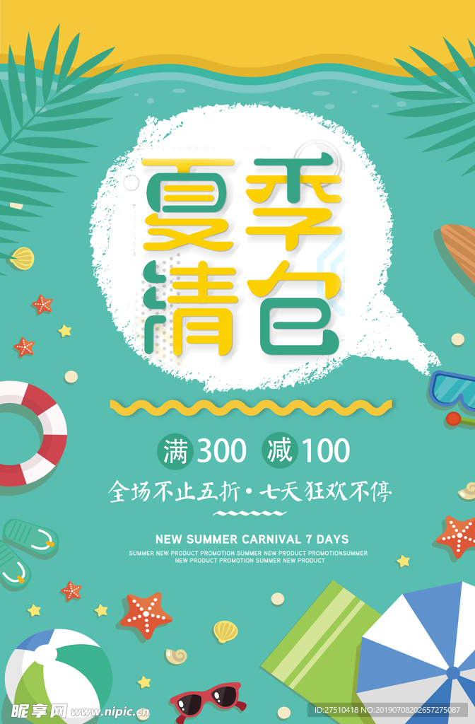 简约夏季清仓宣传海报