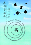 毕业海报祝福