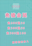 充值会员海报