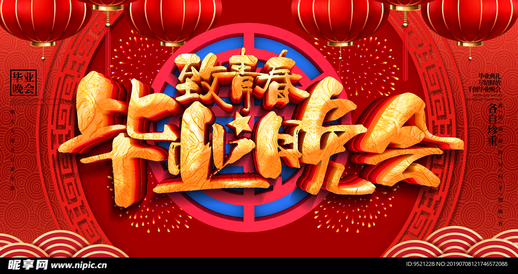 毕业晚会致青春活动展板