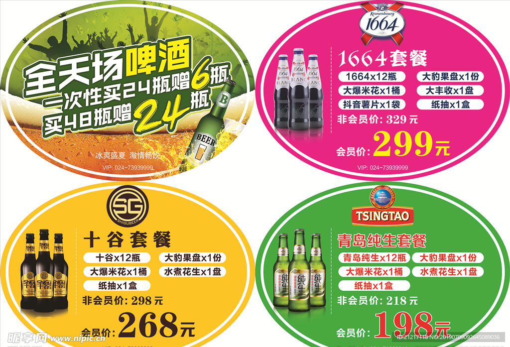 KTV歌厅饭店套餐牌啤酒套餐牌