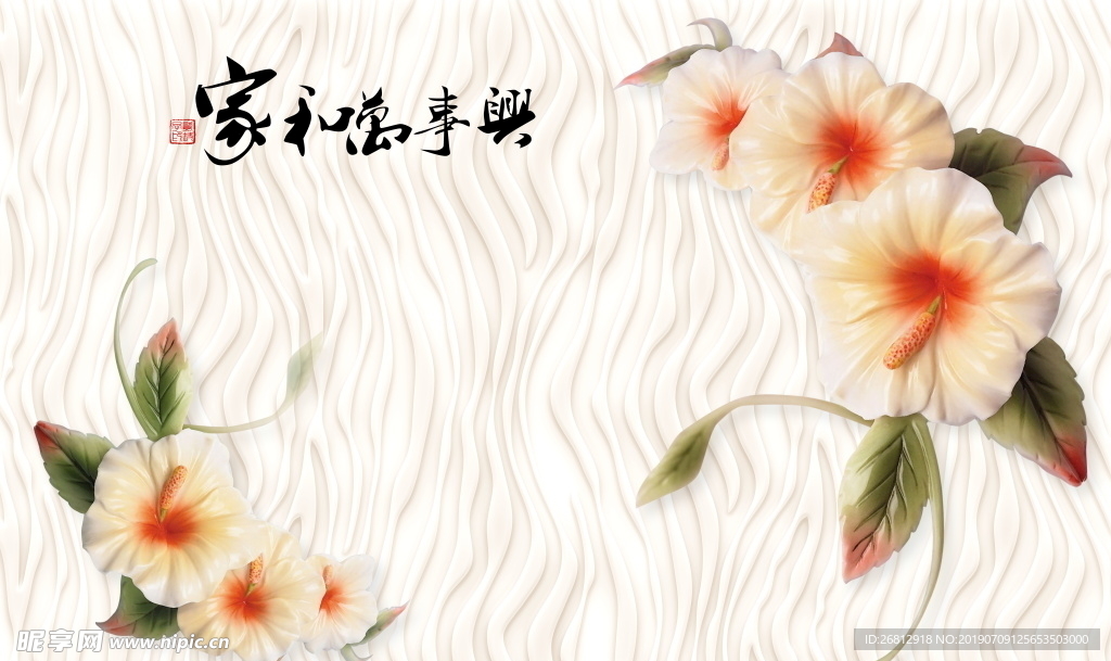 家和万事兴 浮雕花朵