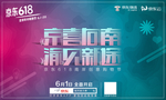 京东618重庆活动海报