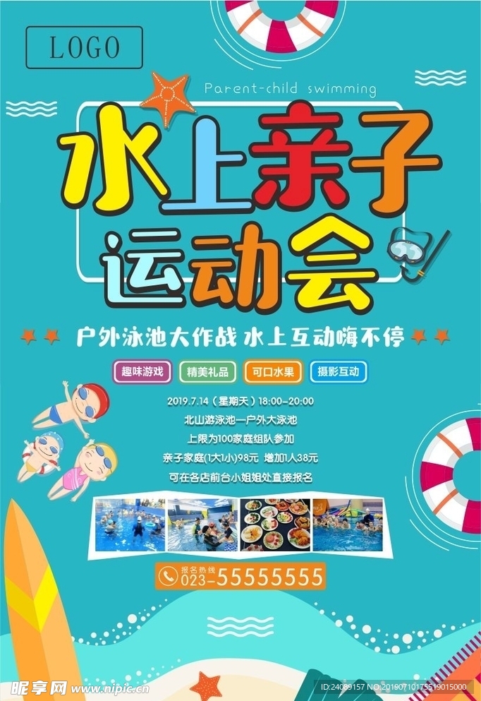 夏日亲子游泳海报