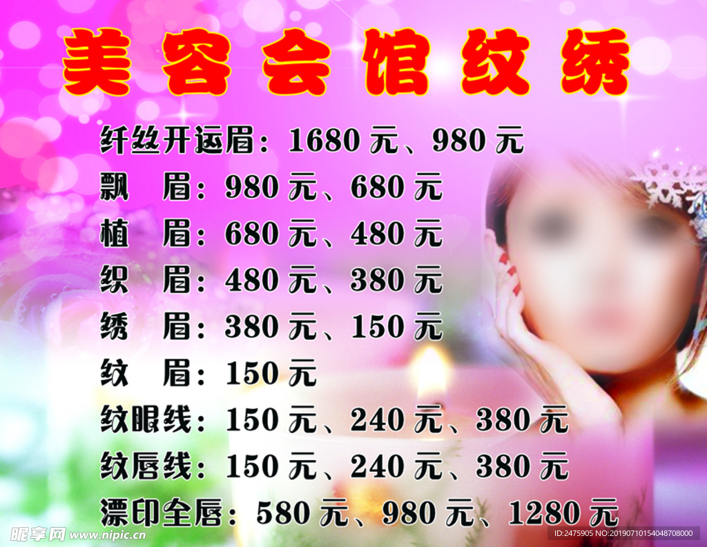 美容纹绣价格表