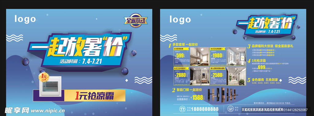 一起放暑价单页 DM海报　家装