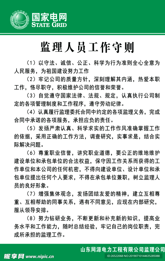 国家电网规章制度