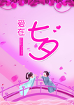 爱在七夕