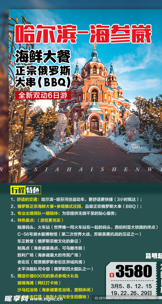哈尔滨海参崴旅游海报