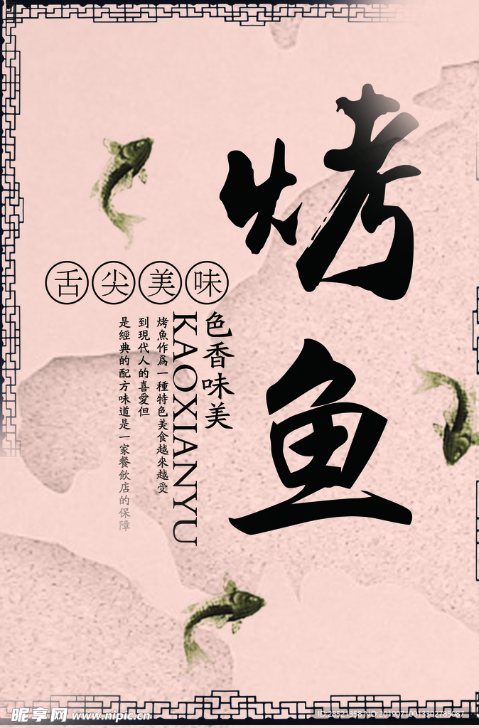 烤鱼海报