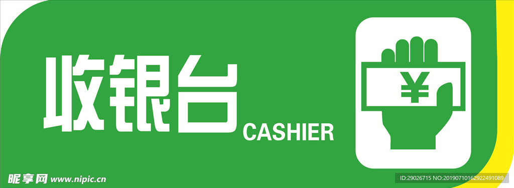收银台指示牌