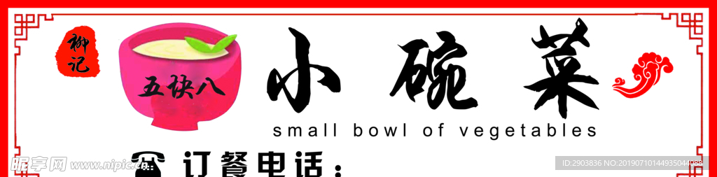 小碗菜门头喷绘布