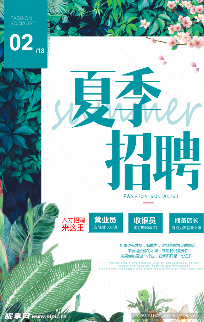 夏季招聘会海报