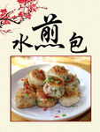 水煎包