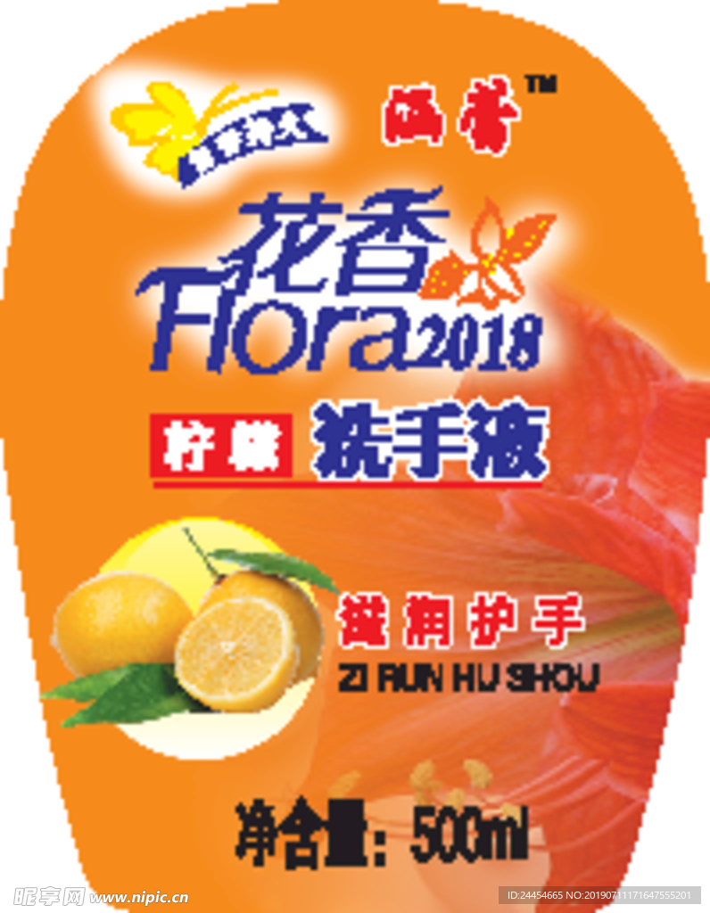 花香 洗手液 柠檬