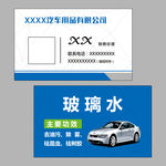 汽车玻璃水名片
