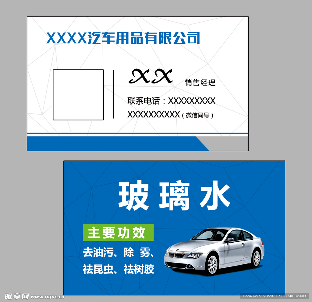 汽车玻璃水名片