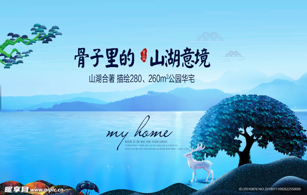 骨子里的山湖意境地产海报