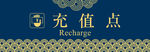 充值点