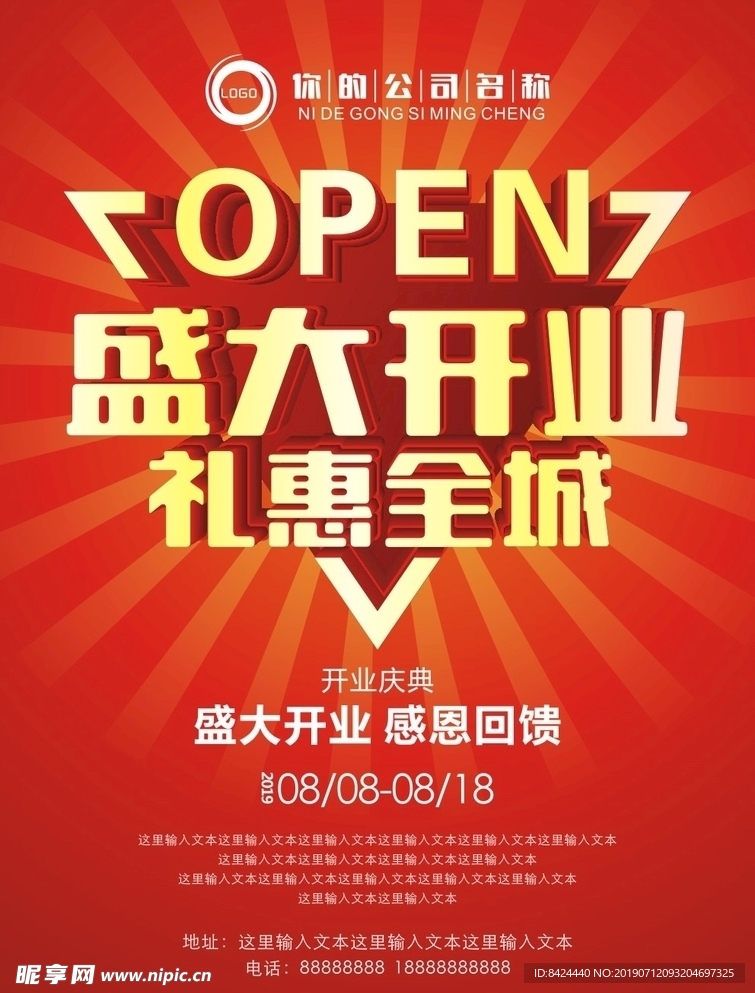 盛大开业海报