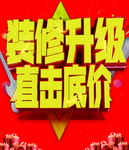 装修升级 直击底价