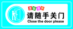 请随手关门