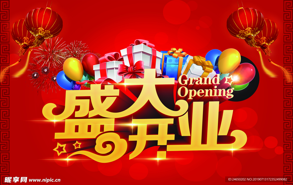 盛大开业