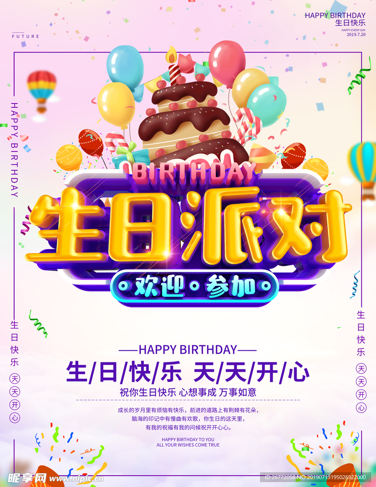 生日派对海报