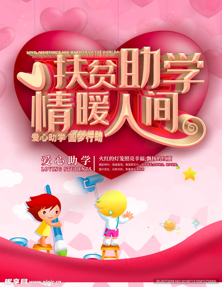 爱心助学公益海报