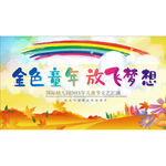 金色童年幼儿园展板