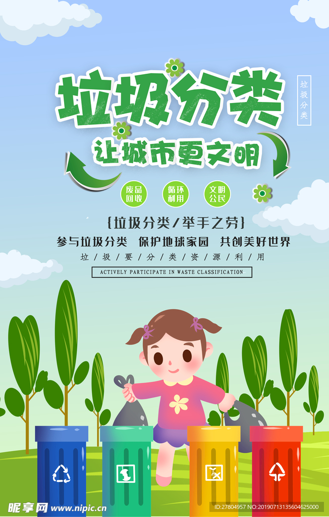 垃圾分类 让城市更文明