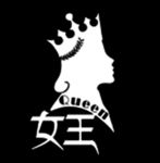 女王