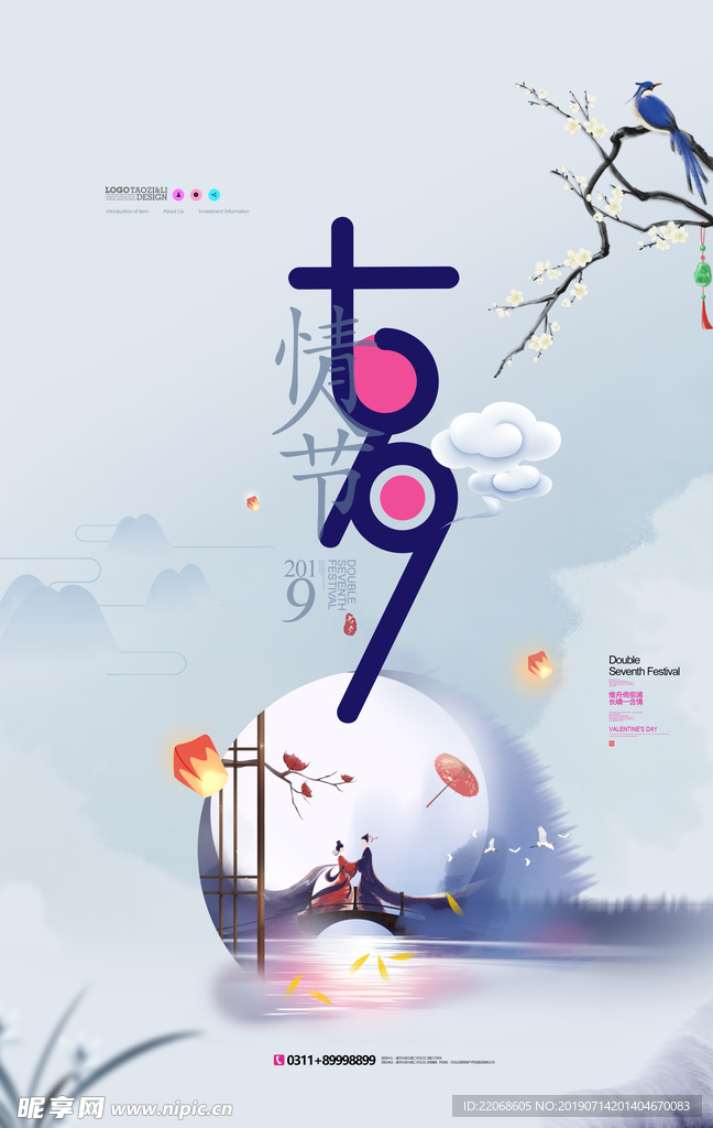 七夕情人节海报