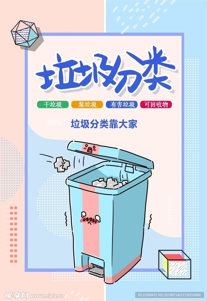 小清新垃圾分类海报