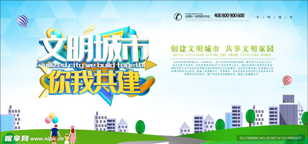 文明城市你我共建