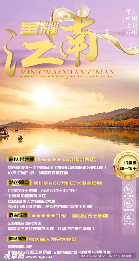华东江南旅游海报