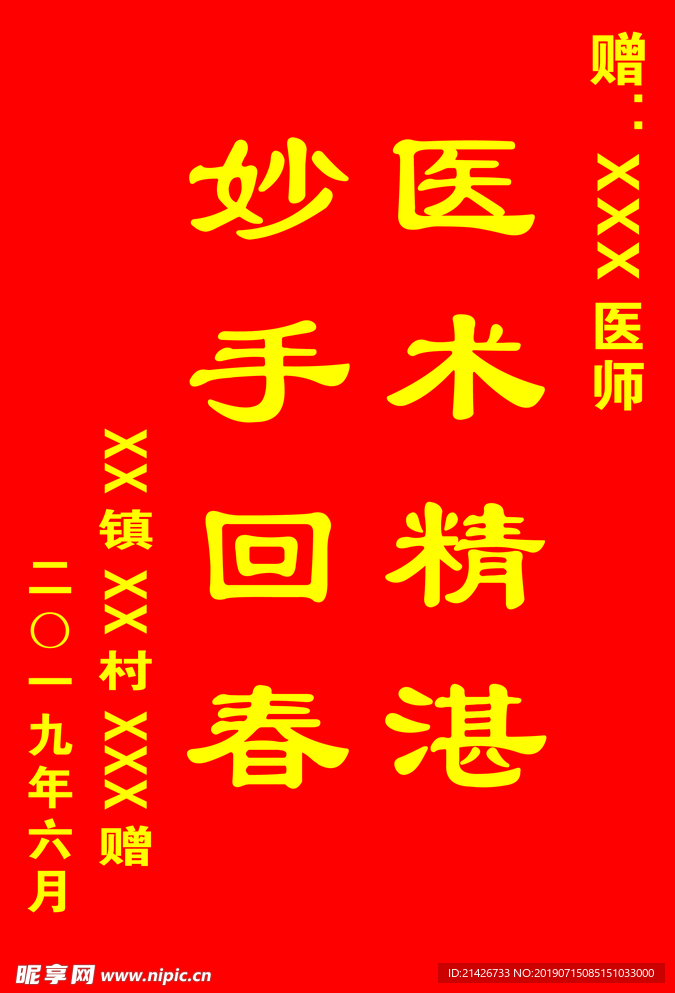 锦旗模板  妙手回春 医术精湛