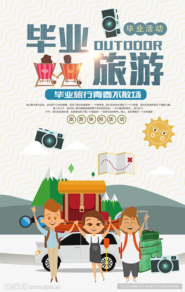 毕业旅游海报