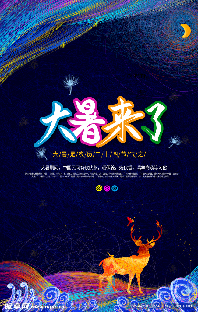 二十四节气大暑海报设计