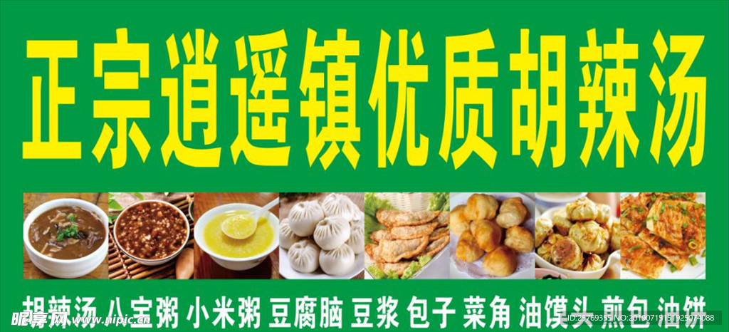 喷绘  胡辣汤 逍遥镇