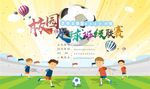 校园足球赛海报